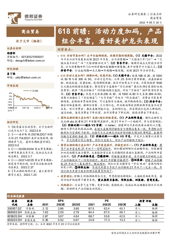 商业贸易行业618前瞻：活动力度加码，产品组合丰富，看好美护龙头表现