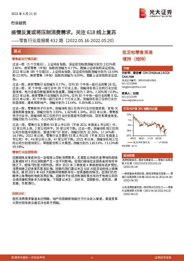 零售行业周报第432期：疫情反复或将压制消费需求，关注618线上复苏