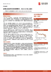 零售行业周报第432期:疫情反复或将压制消费需求,关注618线上复苏