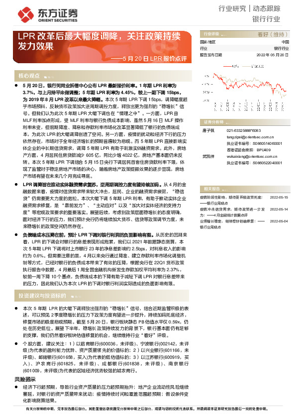 银行行业动态跟踪：5月20日LPR报价点评-LPR改革后最大幅度调降，关注政策持续发力效果