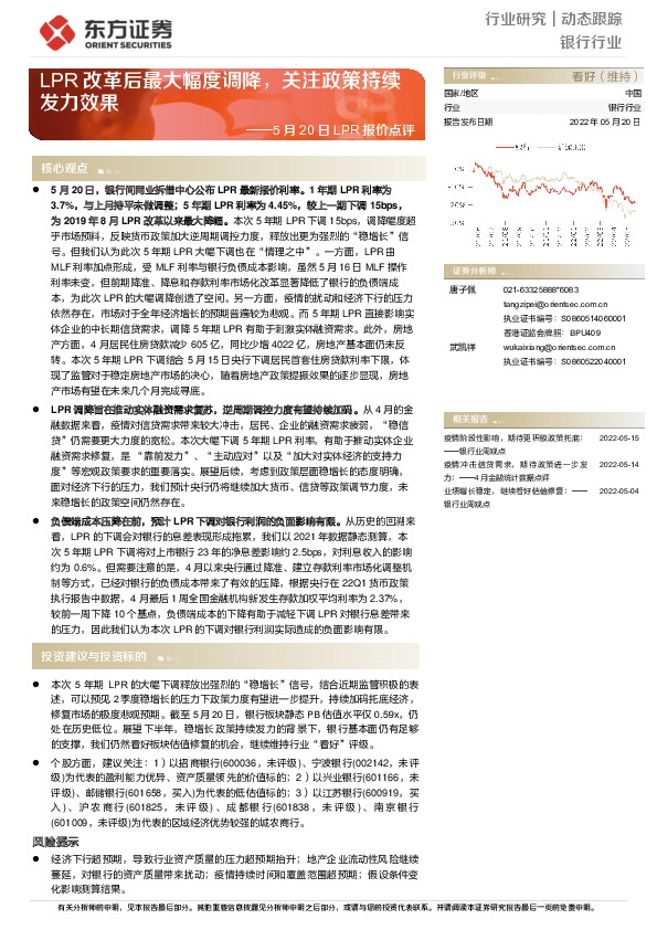 银行行业动态跟踪：5月20日LPR报价点评-LPR改革后最大幅度调降，关注政策持续发力效果