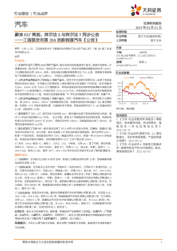 汽车：工信部发布第356批新能源汽车《公告》-蔚来ES7亮相，阿尔法S与阿尔法T同步公告