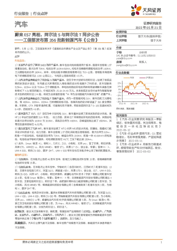 汽车：工信部发布第356批新能源汽车《公告》-蔚来ES7亮相，阿尔法S与阿尔法T同步公告