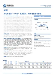 环保行业周报：多省市能源“十四五”规划落地，绿电转型稳布推进