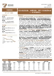 机械设备第28期周观点:关注光伏设备、油服设备、国产刀具投资机会