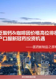 医药新制造之原料药月报2022年4月:泛酸钙&咖啡因价格高位徘徊,重点关注国产口服新冠药投资机遇