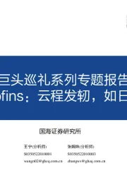 环保&专精特新：国际巨头巡礼系列专题报告之一：Eurofins：云程发轫，如日方升