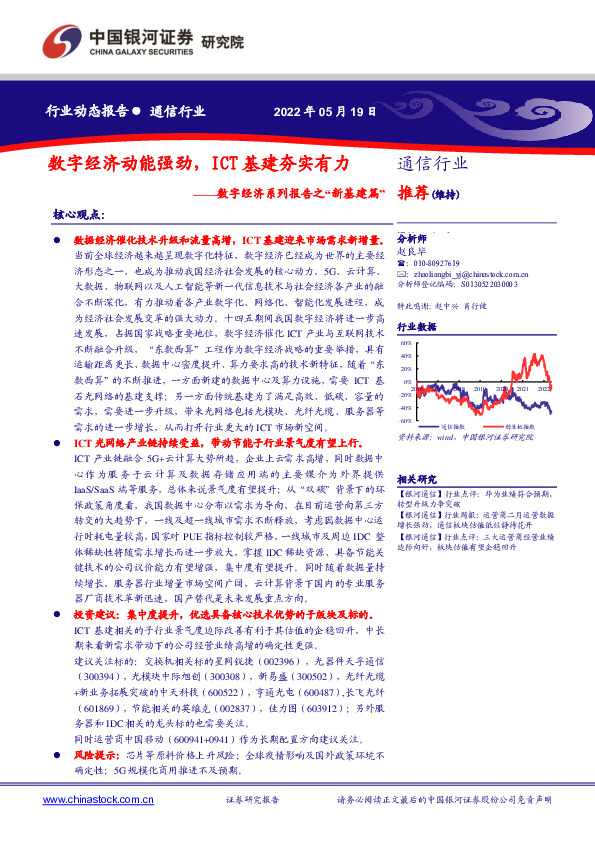 通信行业动态报告：数字经济系列报告之“新基建篇”-数字经济动能强劲，ICT基建夯实有力