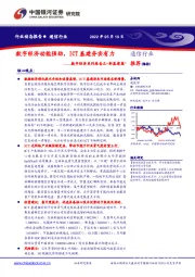 通信行业动态报告：数字经济系列报告之“新基建篇”-数字经济动能强劲，ICT基建夯实有力