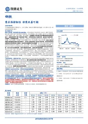 钢铁：需求保持韧性 供需改善可期