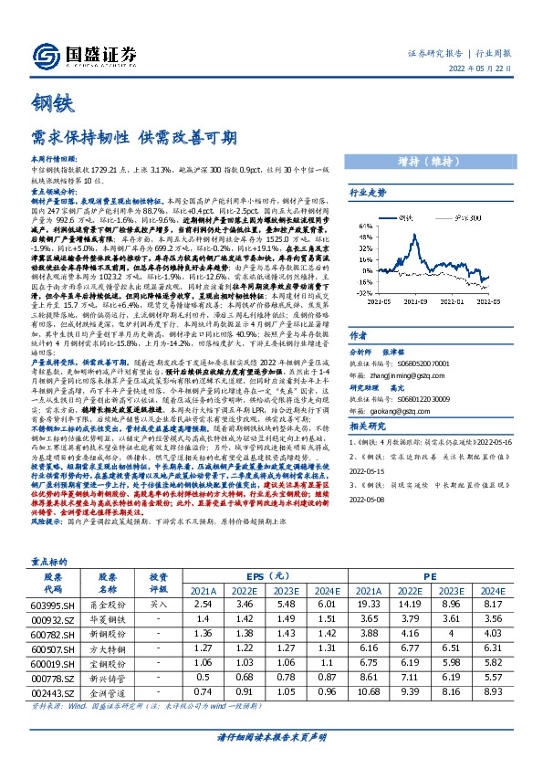 钢铁：需求保持韧性 供需改善可期