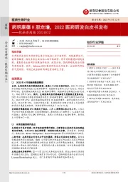 医药生物行业投融资周报：药明康德H股定增，2022医药研发白皮书发布