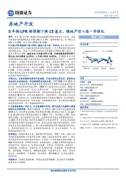 房地产开发：5年期LPR超预期下调15基点，稳地产信心进一步强化