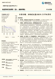 白酒专题：本轮疫后基本面与20年的异同