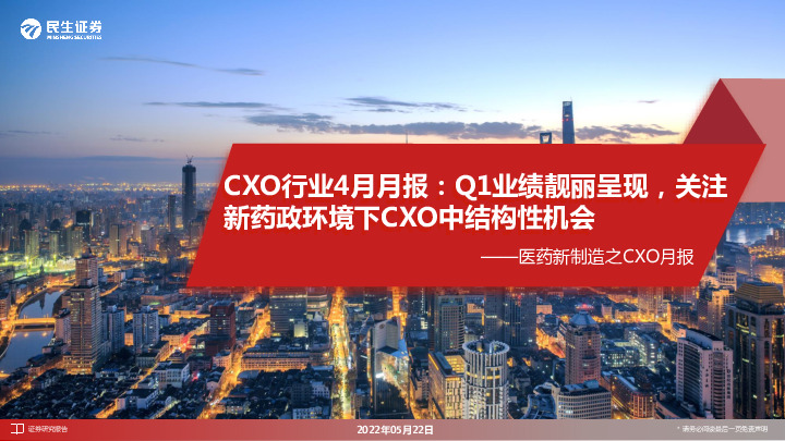 医药新制造之CXO月报：CXO行业4月月报：Q1业绩靓丽呈现，关注新药政环境下CXO中结构性机会
