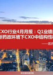 医药新制造之CXO月报:CXO行业4月月报:Q1业绩靓丽呈现,关注新药政环境下CXO中结构性机会