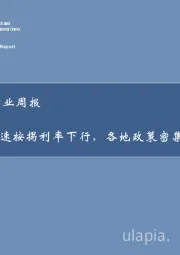 房地产行业周报：降息加速按揭利率下行，各地政策密集加码出台