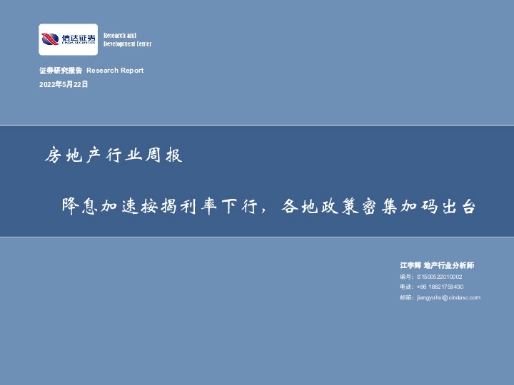 房地产行业周报：降息加速按揭利率下行，各地政策密集加码出台