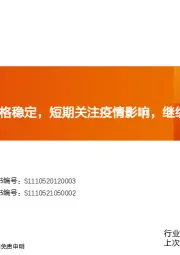 玻纤周跟踪：价格稳定，短期关注疫情影响，继续看好周期弱化