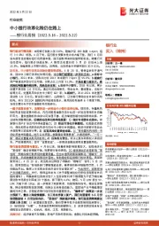 银行业周报：中小银行改革化险仍在路上