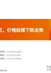 水泥行业研究周报：需求旺季不旺，价格延续下跌走势
