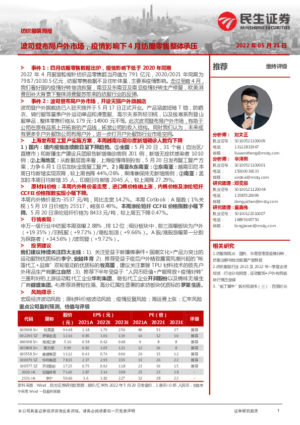 纺织服装周报：波司登布局户外市场，疫情影响下4月纺服零售整体承压