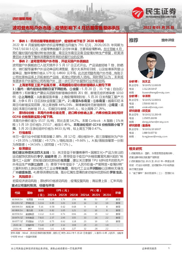 纺织服装周报：波司登布局户外市场，疫情影响下4月纺服零售整体承压