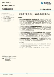 电表专题分析报告：新标准下量价齐升，智能电表新周期开启