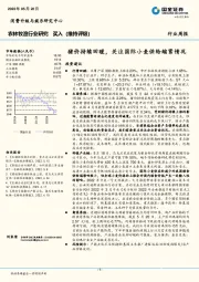 农林牧渔行业研究：猪价持续回暖，关注国际小麦供给缩紧情况