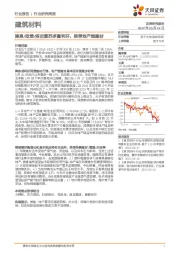 建筑材料：降息/政策/疫后复苏多重利好，推荐地产链建材