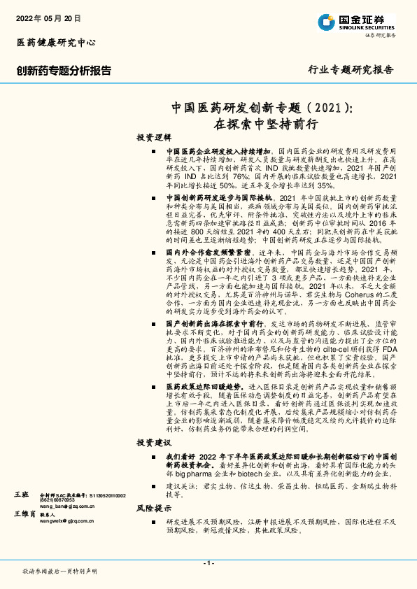 中国医药研发创新专题（2021）：在探索中坚持前行