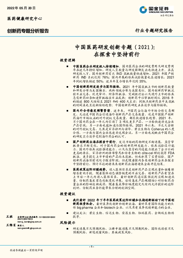 中国医药研发创新专题（2021）：在探索中坚持前行