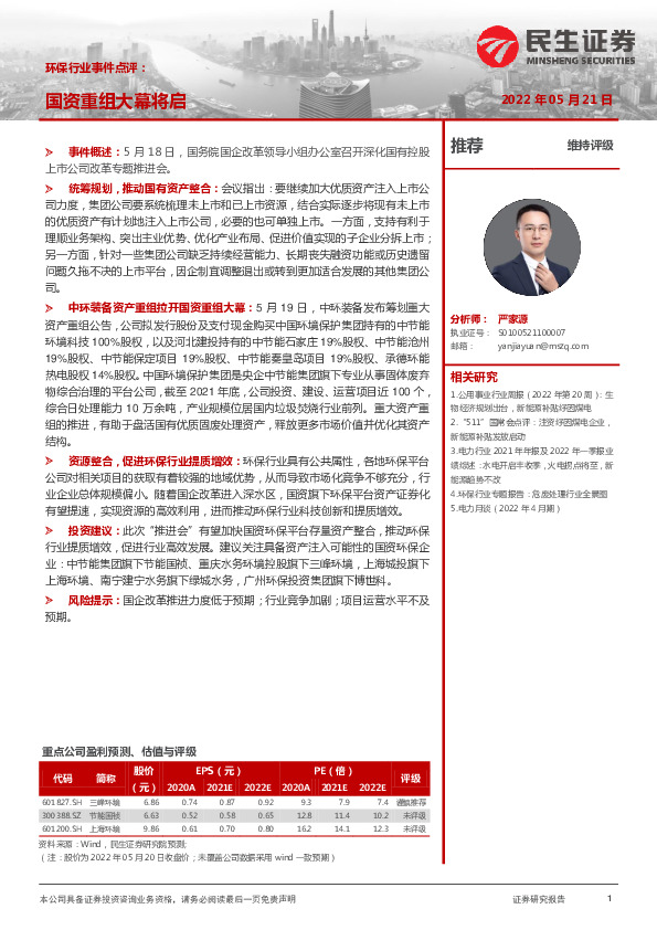 环保行业事件点评：国资重组大幕将启