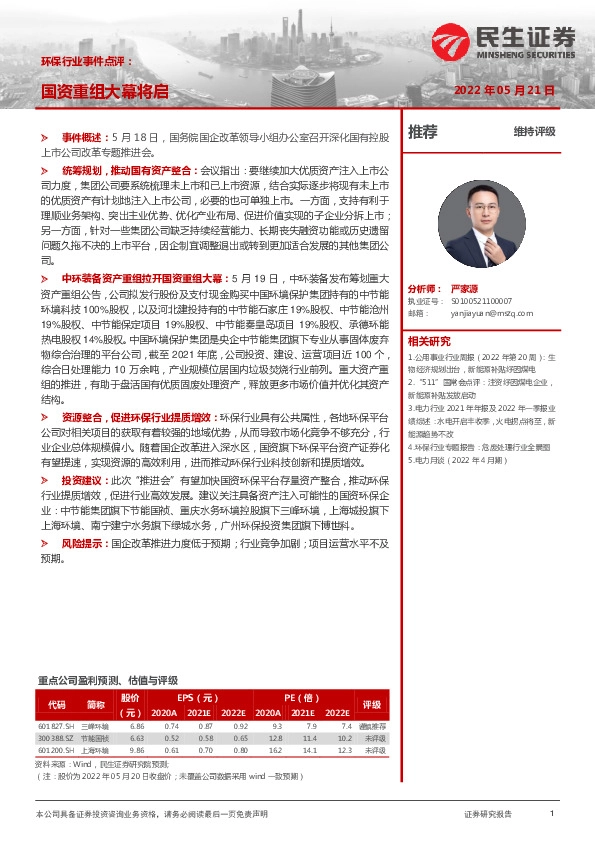 环保行业事件点评：国资重组大幕将启