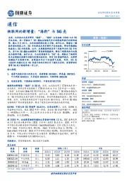 通信行业周报：物联网的新增量：“海豹”与5G壳