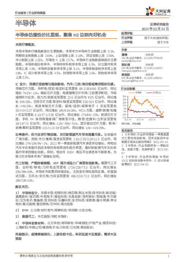 半导体行业研究周报：半导体估值性价比显现，聚焦H2边际向好机会