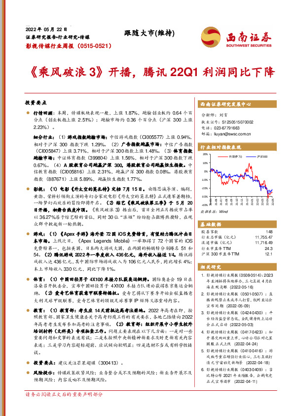 影视传媒行业周报：《乘风破浪3》开播，腾讯22Q1利润同比下降