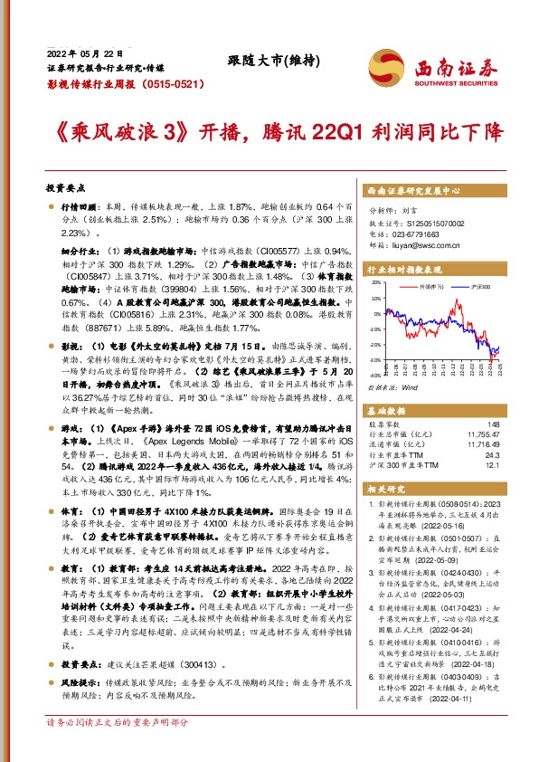 影视传媒行业周报：《乘风破浪3》开播，腾讯22Q1利润同比下降