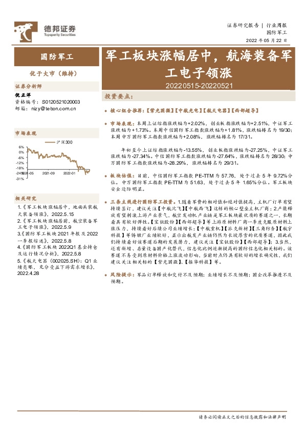 国防军工行业周报：军工板块涨幅居中，航海装备军工电子领涨