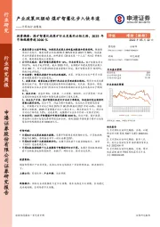 计算机行业周报：产业政策双驱动 煤矿智慧化步入快车道