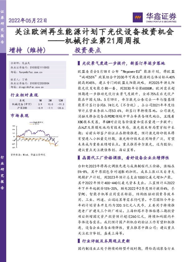 机械行业第21周周报：关注欧洲再生能源计划下光伏设备投资机会