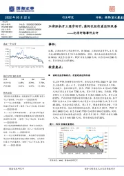 化学纤维事件点评：江浙织机开工逐步回升，涤纶长丝价差边际改善