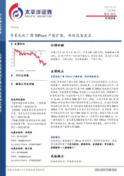 机械设备行业周报：多家光伏厂商TOPcon产能扩张，利好设备需求