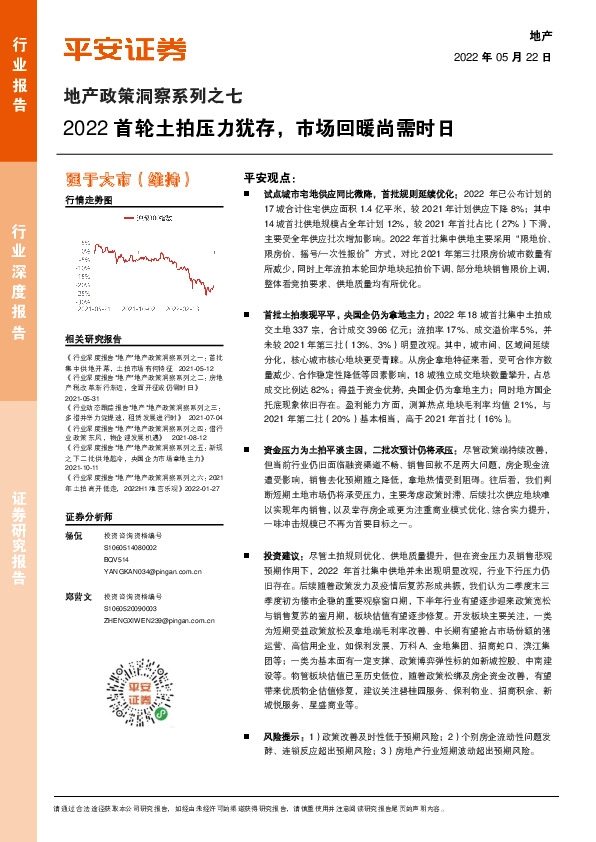 地产政策洞察系列之七：2022首轮土拍压力犹存，市场回暖尚需时日