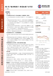 通信行业研究周报：5G用户数持续提升，联通组建产业军团