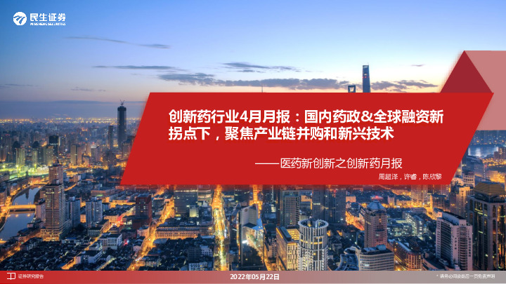 医药新创新之创新药月报：创新药行业4月月报：国内药政&全球融资新拐点下，聚焦产业链并购和新兴技术