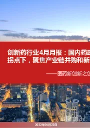 医药新创新之创新药月报:创新药行业4月月报:国内药政&全球融资新拐点下,聚焦产业链并购和新兴技术