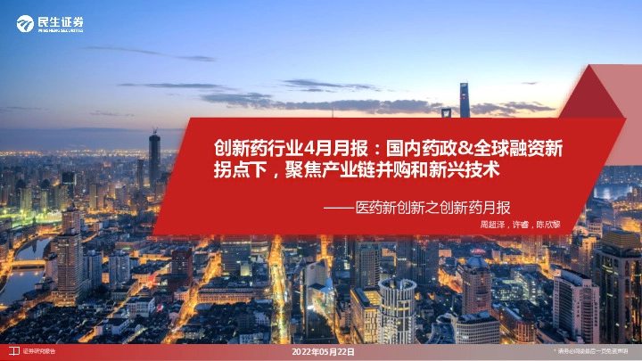 医药新创新之创新药月报：创新药行业4月月报：国内药政&全球融资新拐点下，聚焦产业链并购和新兴技术