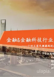 金融&金融科技行业周报:十四五国民健康规划出台,证监会助力企业抗疫纾困