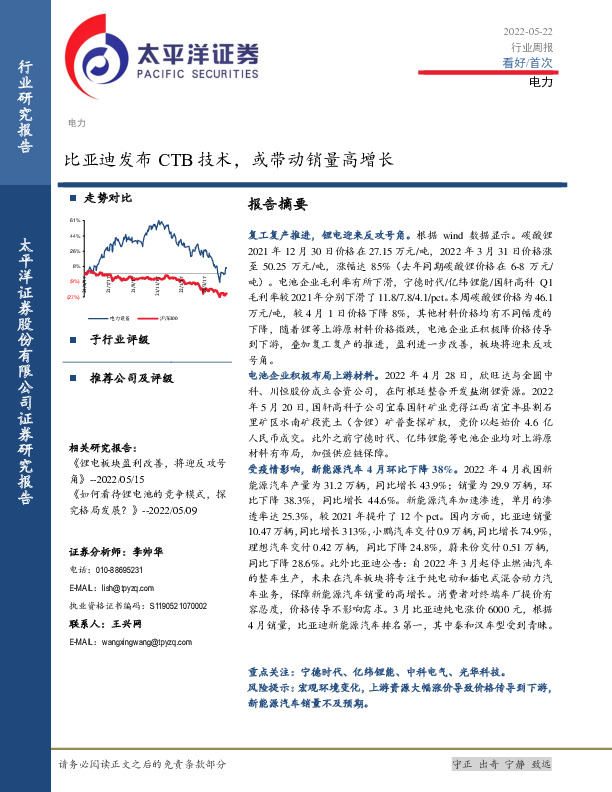 电力行业周报：比亚迪发布CTB技术，或带动销量高增长
